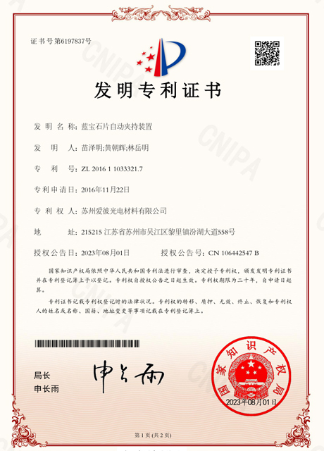 蓝宝石片自动夹持装置