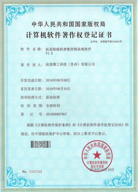 拓思贴蜡机参数控制系统软件V1.0