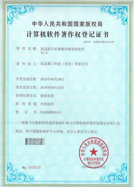 拓思刷片机参数控制系统软件V1.0