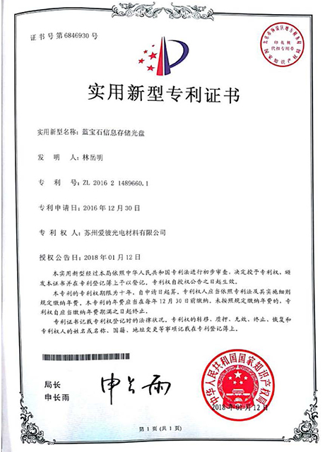 蓝宝石信息存储光盘