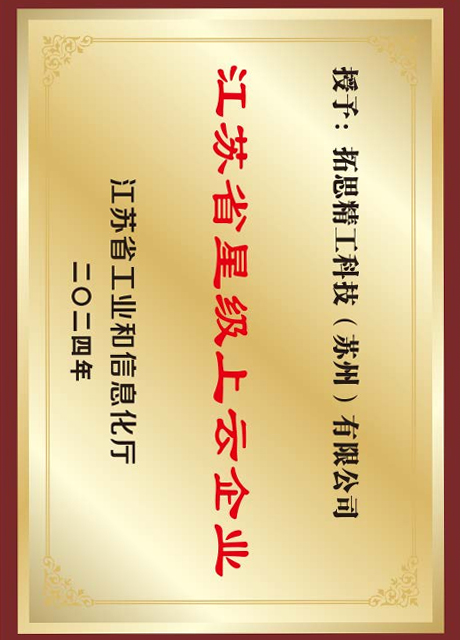 江苏省星级上云企业