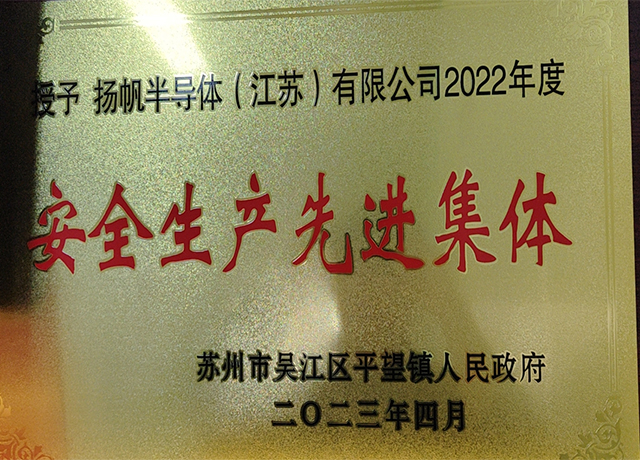 安全生产先进集体