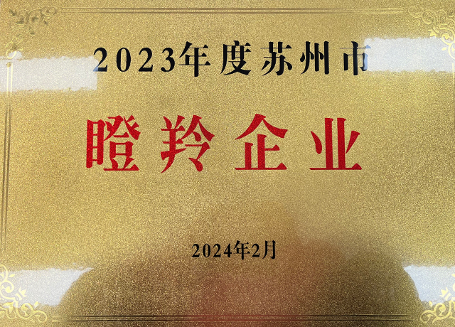 2023年度苏州市瞪羚企业