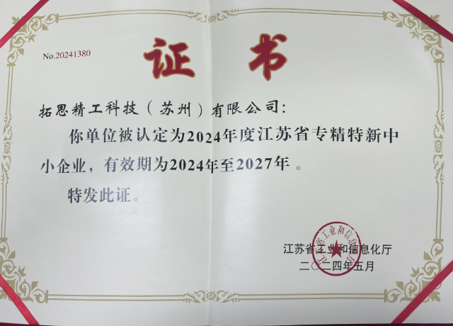 江苏省专精特新中小企业证书